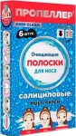 Полоски для носа, Пропеллер №6 очищающие салициловые